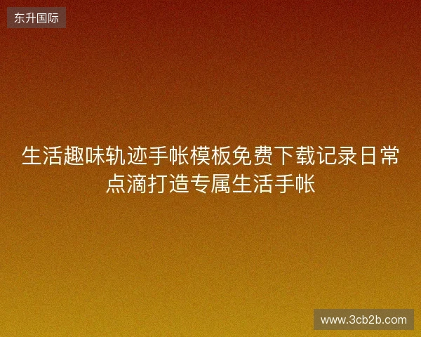 生活趣味轨迹手帐模板免费下载记录日常点滴打造专属生活手帐